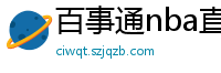 百事通nba直播